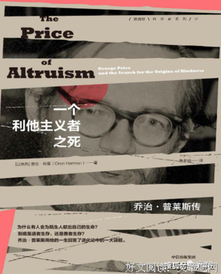 一个利他主义者之死: 乔治·普莱斯传经典读后感有感