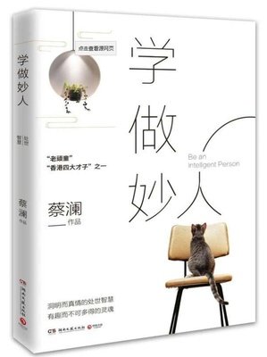 学做妙人读后感1000字