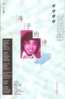海子的诗
