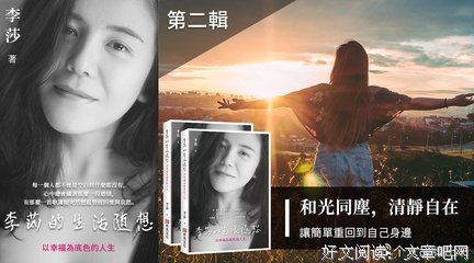 《李莎的生活随想》经典读后感有感