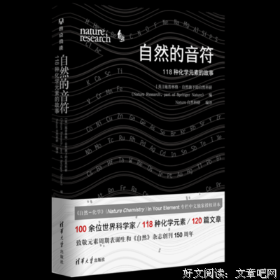 自然的音符：118种化学元素的故事读后感1000字