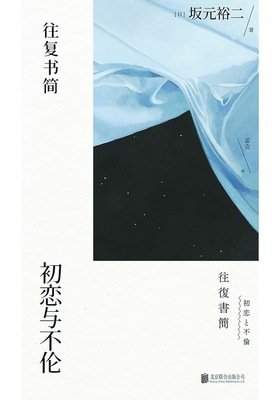 《往复书简：初恋与不伦》经典读后感有感
