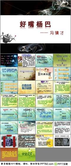 好嘴杨巴读后感精选