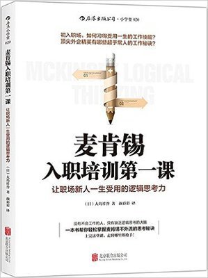 《麦肯锡入职培训第一课》读后感100字
