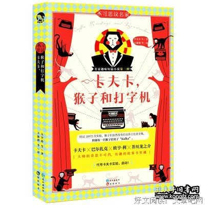 《卡夫卡，猴子和打字机》读后感1000字