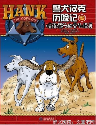 《警犬汉克历险记·成长特辑》读后感锦集