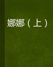 娜娜的厨房读后感精选