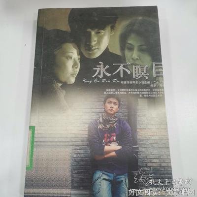 《永不瞑目》经典影评集