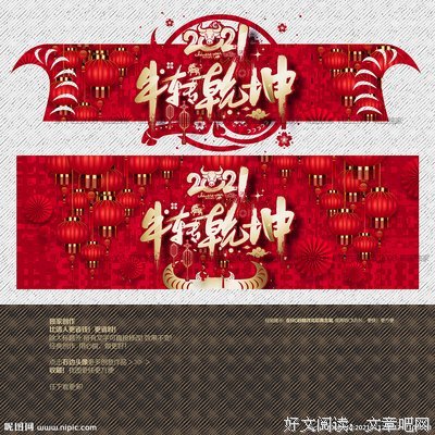 大年初一：“牛”转乾坤，“旺”事顺利