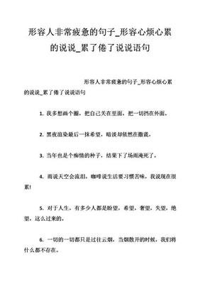 心累了，倦了句子