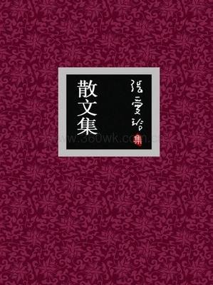 张爱玲精选