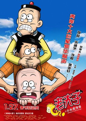 《老夫子之小水虎传奇》影评摘抄