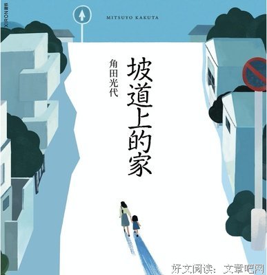 坡道上的家的读后感大全