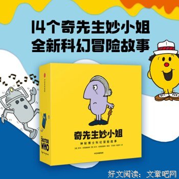 《奇先生妙小姐：神秘博士科幻冒险故事（全14册）》的读后感大全