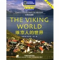 《维京人的世界》读后感锦集