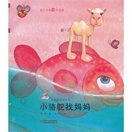 小骆驼的旅程经典读后感有感