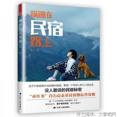 《蹒跚在民宿路上（“小红书”百万点击量民宿的运营攻略。）》读