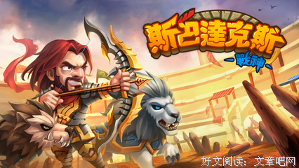 《斯巴达克斯：竞技场之神》经典观后感集