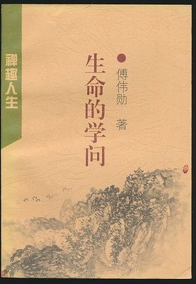最经典的傅伟勋的格言