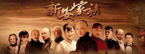 《新安家族》影评精选
