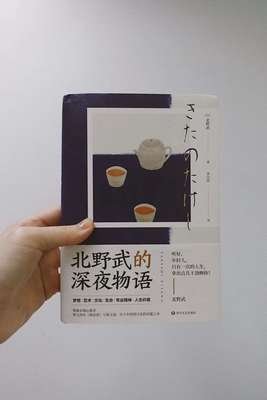 《北野武的深夜物语》读后感摘抄