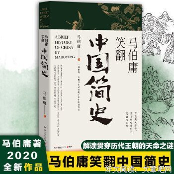 马伯庸笑翻中国简史读后感摘抄