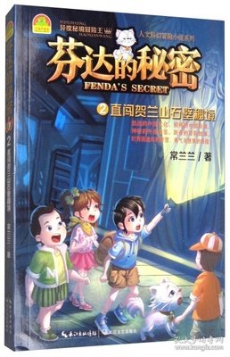 《芬达的秘密2：直闯贺兰山石壁秘境》读后感100字