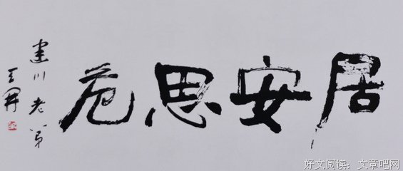 关于居安思危的名句摘抄