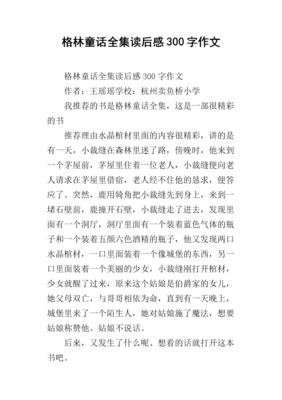 《格林童话初版全集》读后感100字