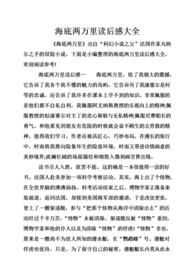 海底两万里（法文直译全本）的读后感大全
