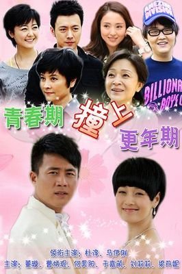 《青春期撞上更年期》好看吗？经典观后感锦集