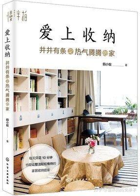 爱上收纳：井井有条又热气腾腾的家经典读后感有感