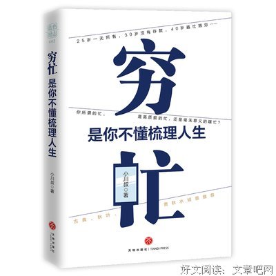 《穷忙，是你不懂梳理人生》的读后感大全