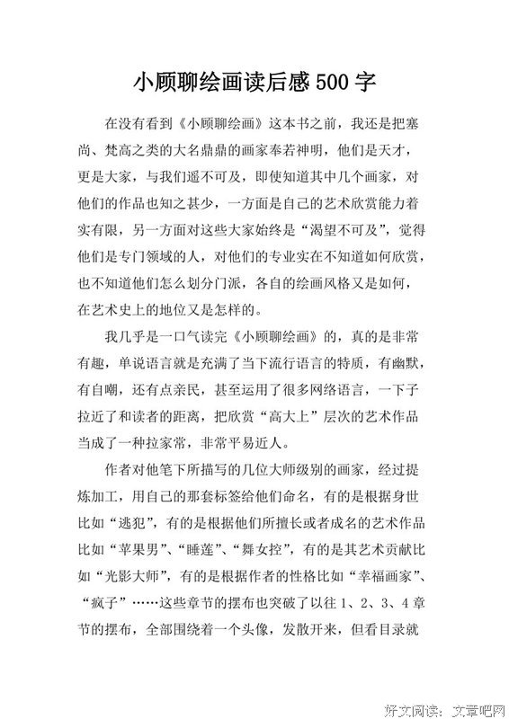 小顾聊印象派的读后感大全