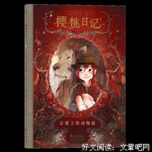 樱桃日记1：石壁上的动物园读后感摘抄