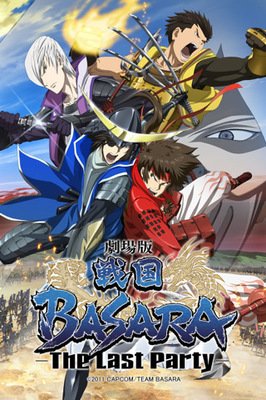 《剧场版 战国BASARA -The Last Party-》的影评大全