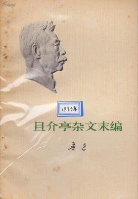 且介亭杂文读后感精选