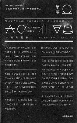 《单读·十周年特辑》读后感摘抄
