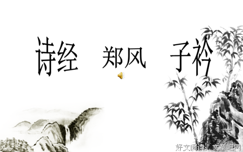 青青子矜，悠悠我心的句子