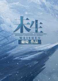 最经典的《未生》小说书摘