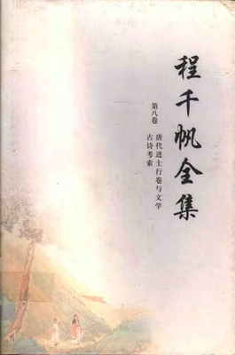 《唐代进士行卷与文学》经典读后感有感