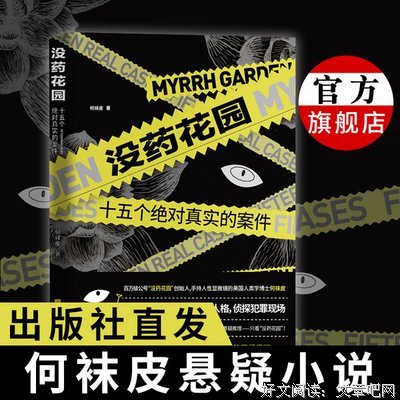 没药花园：十五个绝对真实的案件读后感精选