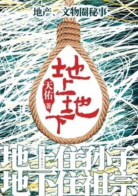 神奇的地上地下读后感锦集