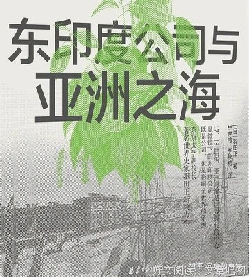 东印度公司与亚洲之海的读后感大全