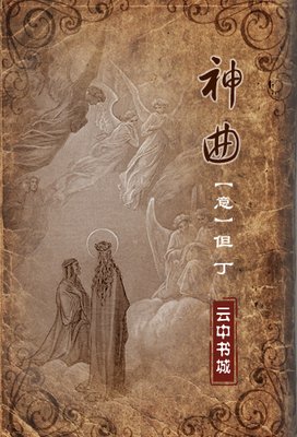神曲读后感精选