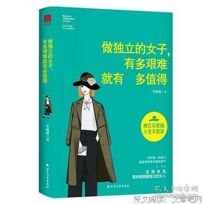 做独立的女子，有多艰难就有多值得经典读后感有感