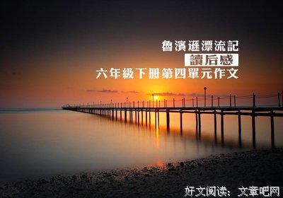 巨浪下的小学读后感100字