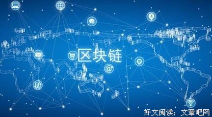 区块链新时代：赋能金融场景读后感100字