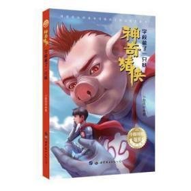 《神奇猪侠：学校藏了一只妖》经典读后感有感