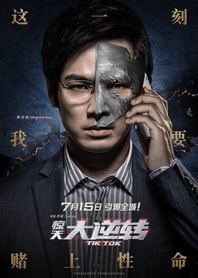 《逆转》影评摘抄